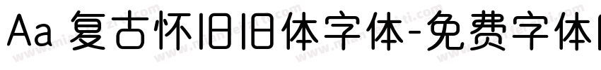 Aa 复古怀旧旧体字体字体转换
